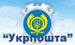 Укрпочта